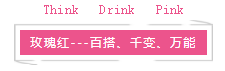玫瑰红百搭.png